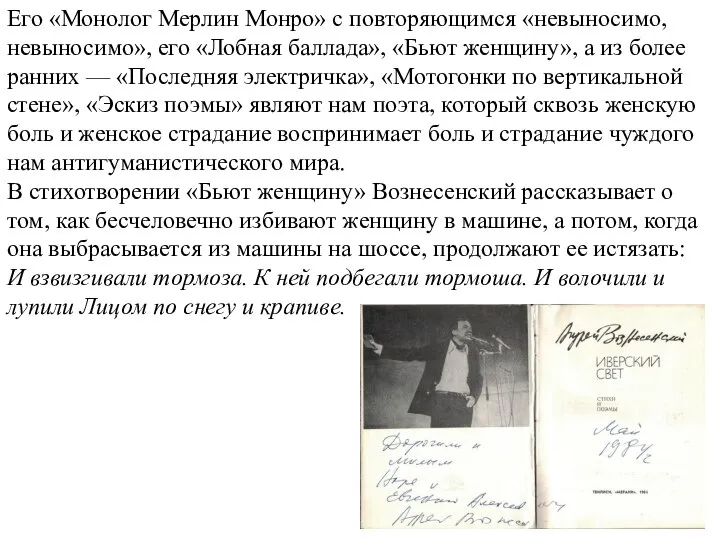 Его «Монолог Мерлин Монро» с повторяющимся «невыносимо, невыносимо», его «Лобная баллада», «Бьют