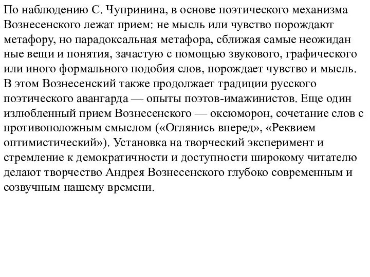 По наблюдению С. Чупринина, в основе поэтического механизма Вознесенского лежат прием: не