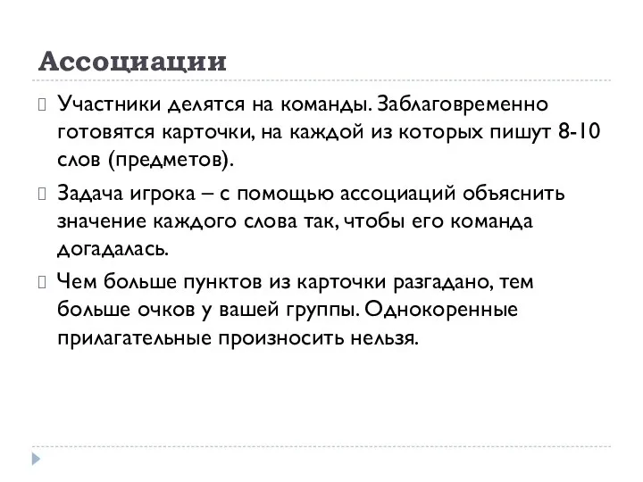 Ассоциации Участники делятся на команды. Заблаговременно готовятся карточки, на каждой из которых