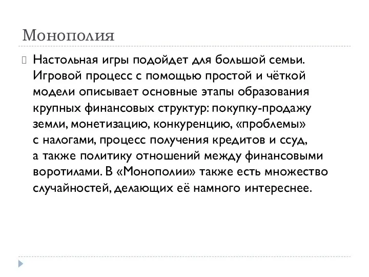 Монополия Настольная игры подойдет для большой семьи. Игровой процесс с помощью простой