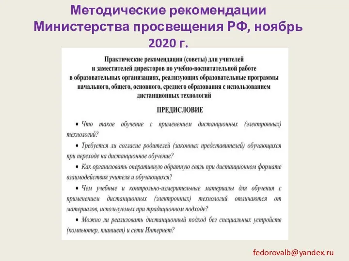 Методические рекомендации Министерства просвещения РФ, ноябрь 2020 г. fedorovalb@yandex.ru