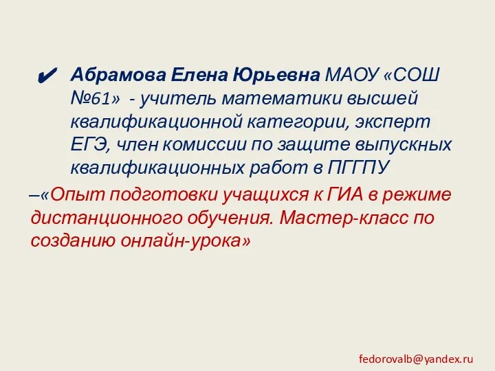 Абрамова Елена Юрьевна МАОУ «СОШ №61» - учитель математики высшей квалификационной категории,