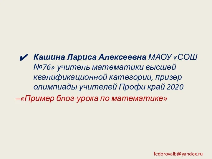 Кашина Лариса Алексеевна МАОУ «СОШ №76» учитель математики высшей квалификационной категории, призер