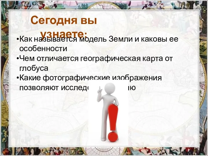 Сегодня вы узнаете: Как называется модель Земли и каковы ее особенности Чем