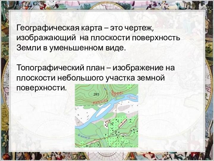 Географическая карта – это чертеж, изображающий на плоскости поверхность Земли в уменьшенном