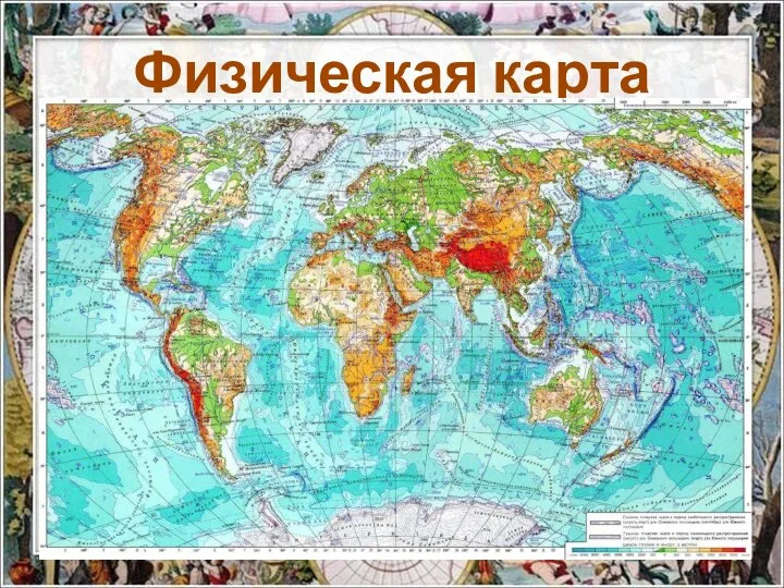 Физическая карта мира