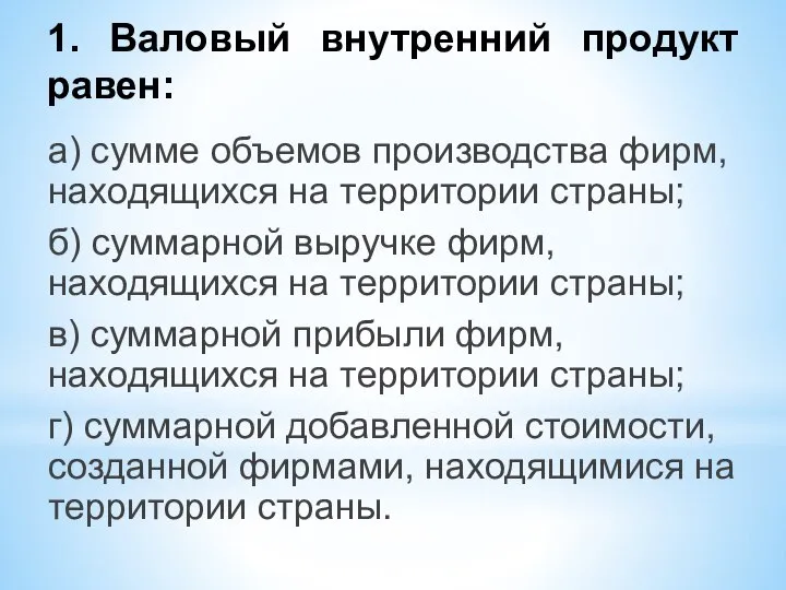 1. Валовый внутренний продукт равен: а) сумме объемов производства фирм, находящихся на