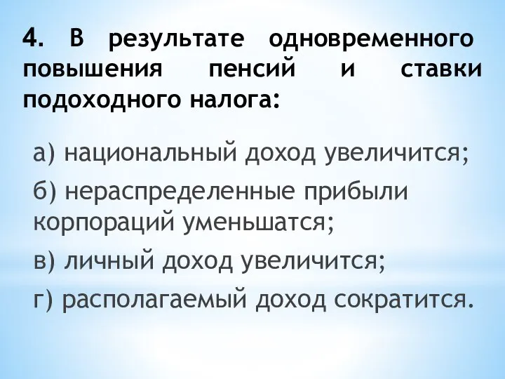 4. В результате одновременного повышения пенсий и ставки подоходного налога: а) национальный