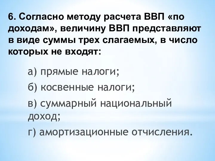 6. Согласно методу расчета ВВП «по доходам», величину ВВП представляют в виде