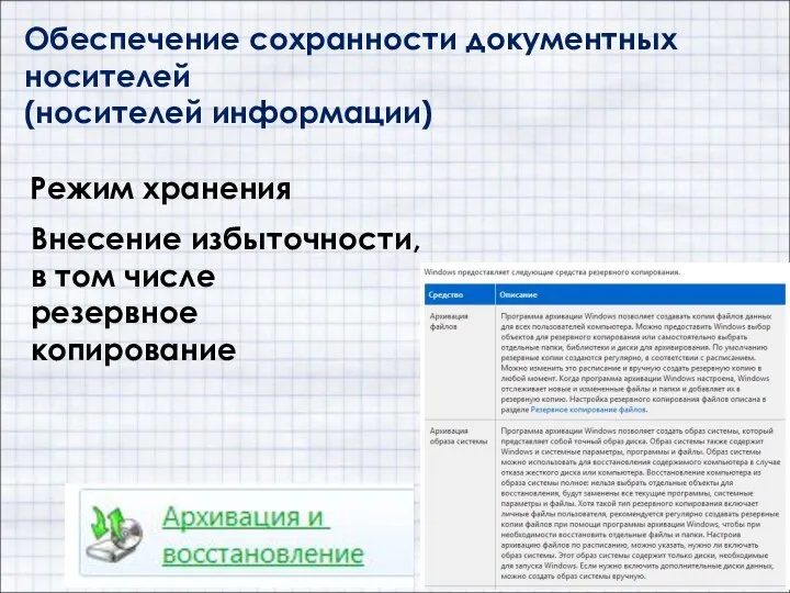 Обеспечение сохранности документных носителей (носителей информации) Режим хранения Внесение избыточности, в том числе резервное копирование