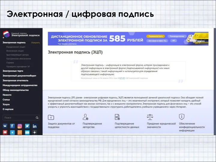 Электронная / цифровая подпись