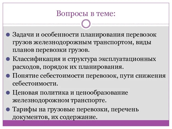 Вопросы в теме: Задачи и особенности планирования перевозок грузов железнодорожным транспортом, виды