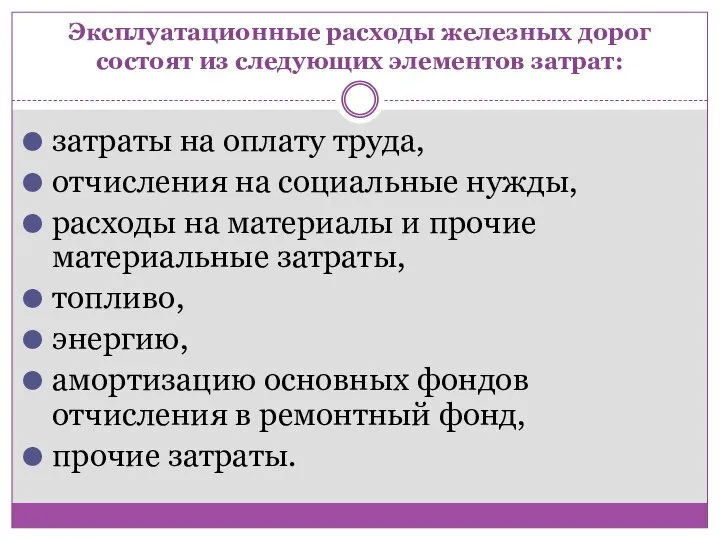 Эксплуатационные расходы железных дорог состоят из следующих элементов затрат: затраты на оплату