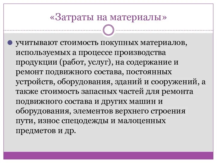 «Затраты на материалы» учитывают стоимость покупных материалов, используемых а процессе производства продукции