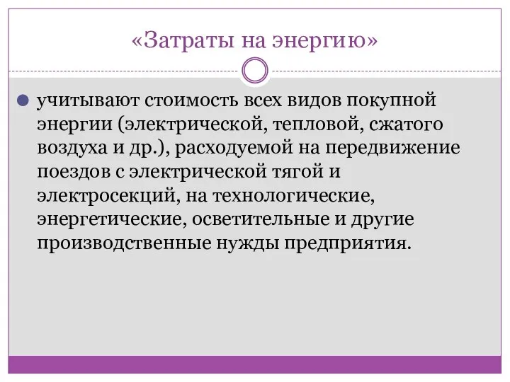 «Затраты на энергию» учитывают стоимость всех видов покупной энергии (электрической, тепловой, сжатого