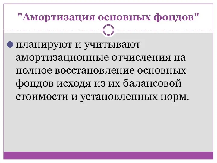 "Амортизация основных фондов" планируют и учитывают амортизационные отчисления на полное восстановление основных