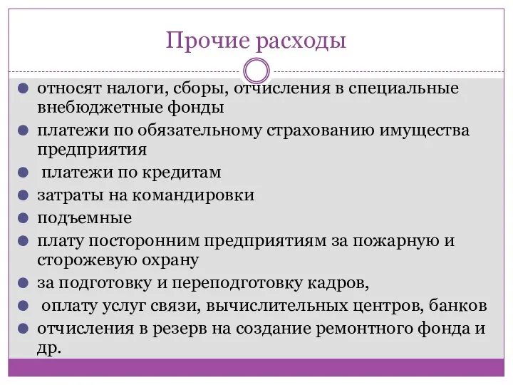 Прочие расходы относят налоги, сборы, отчисления в специальные внебюджетные фонды платежи по