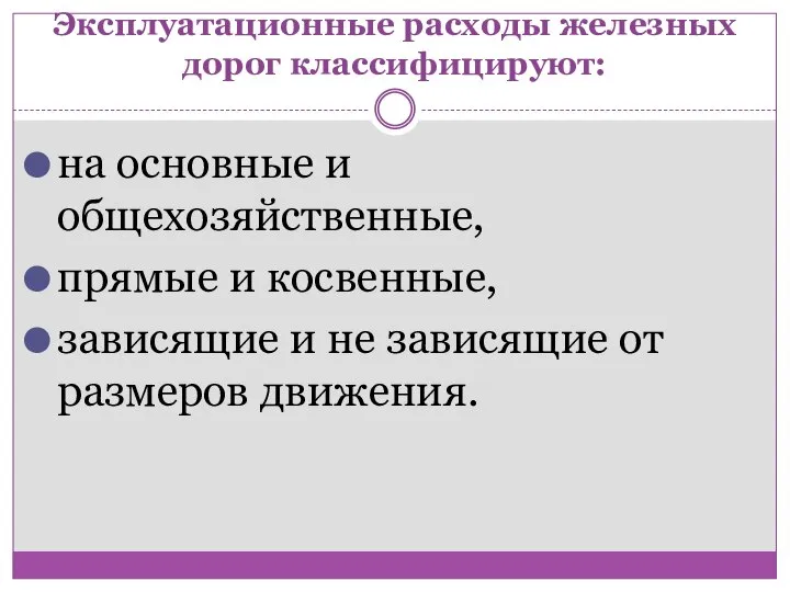 Эксплуатационные расходы железных дорог классифицируют: на основные и общехозяйственные, прямые и косвенные,