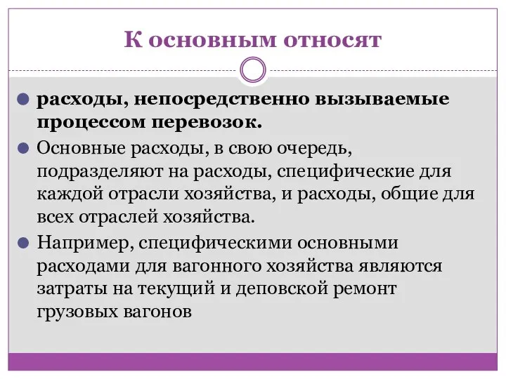 К основным относят расходы, непосредственно вызываемые процессом перевозок. Основные расходы, в свою