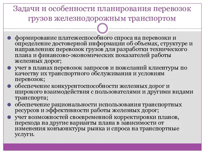 Задачи и особенности планирования перевозок грузов железнодорожным транспортом формирование платежеспособного спроса на