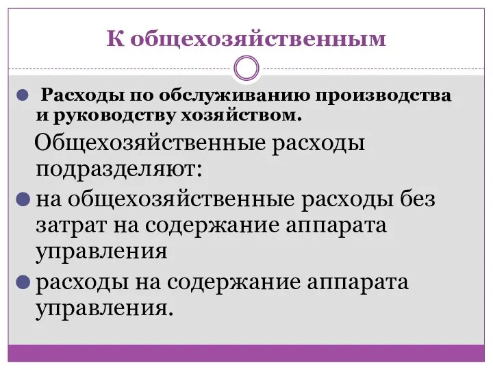 К общехозяйственным Расходы по обслуживанию производства и руководству хозяйством. Общехозяйственные расходы подразделяют: