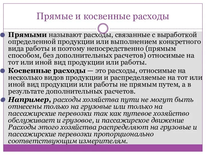 Прямые и косвенные расходы Прямыми называют расходы, связанные с выработкой определенной продукции