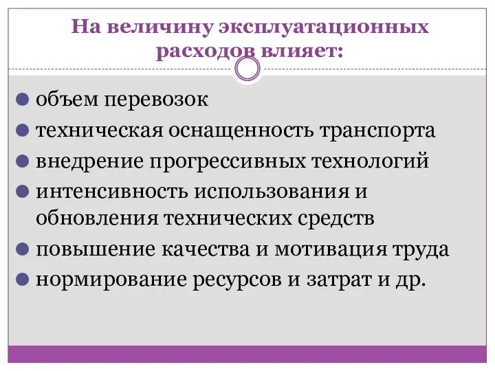 На величину эксплуатационных расходов влияет: объем перевозок техническая оснащенность транспорта внедрение прогрессивных