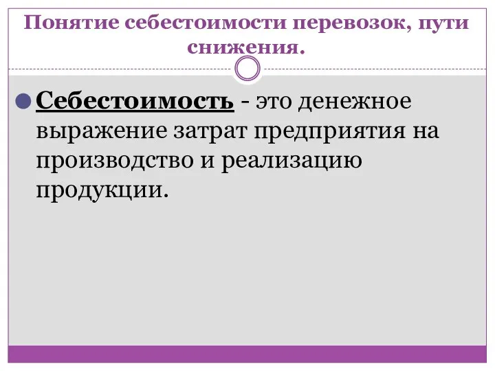 Понятие себестоимости перевозок, пути снижения. Себестоимость - это денежное выражение затрат предприятия