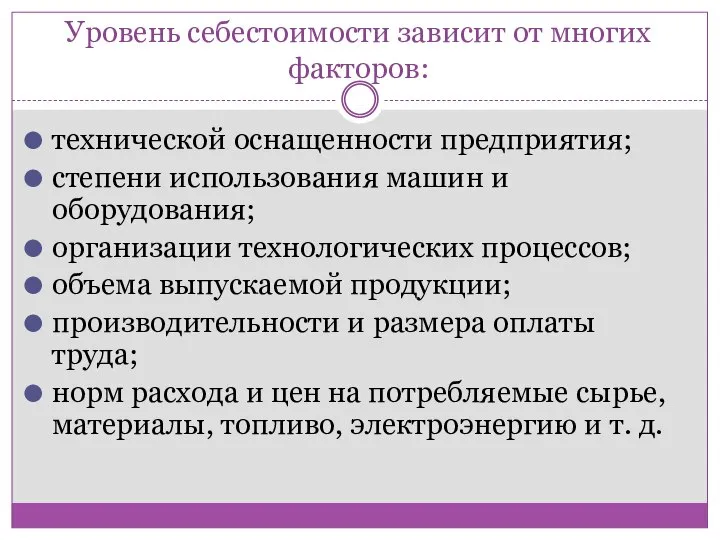 Уровень себестоимости зависит от многих факторов: технической оснащенности предприятия; степени использования машин