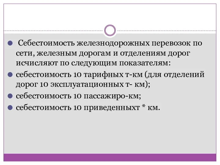 Себестоимость железнодорожных перевозок по сети, железным дорогам и отделениям дорог исчисляют по