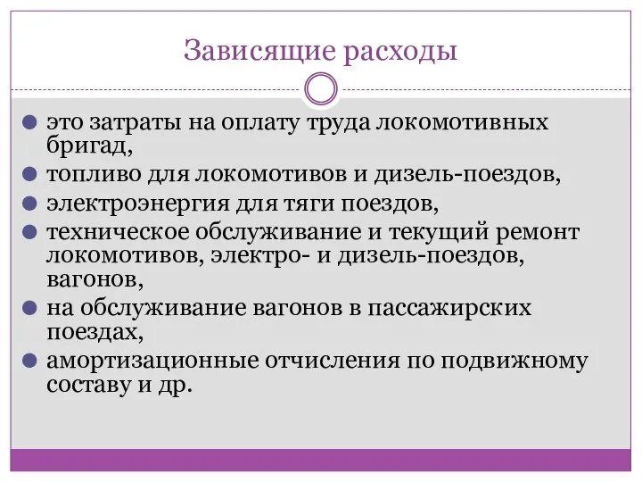 Зависящие расходы это затраты на оплату труда локомотивных бригад, топливо для локомотивов