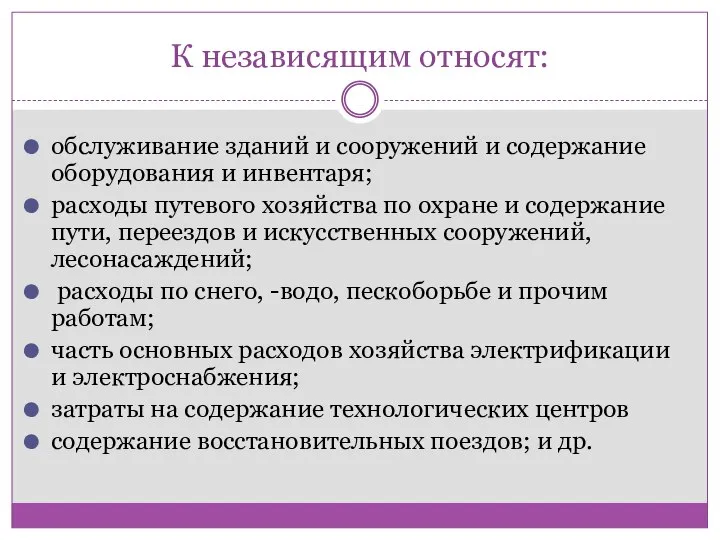 К независящим относят: обслуживание зданий и сооружений и содержание оборудования и инвентаря;