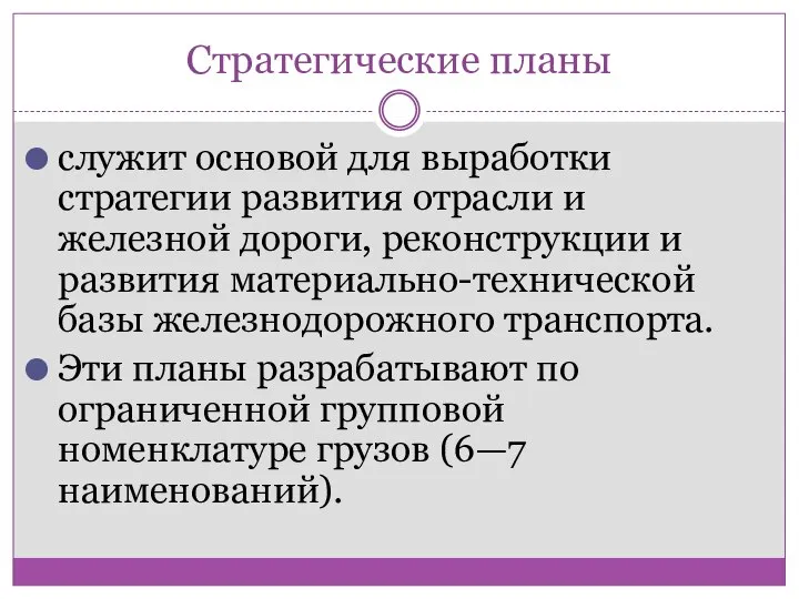 Стратегические планы служит основой для выработки стратегии развития отрасли и железной дороги,