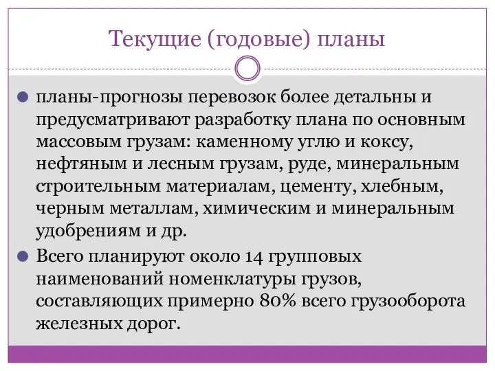 Текущие (годовые) планы планы-прогнозы перевозок более детальны и предусматривают разработку плана по