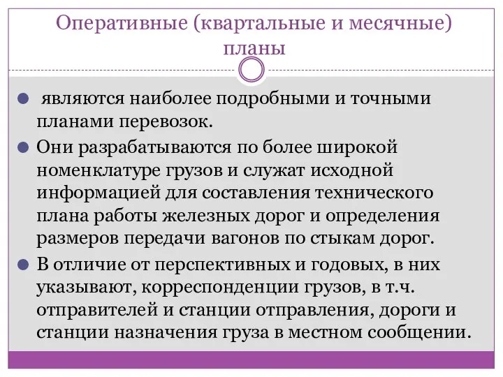 Оперативные (квартальные и месячные) планы являются наиболее подробными и точными планами перевозок.