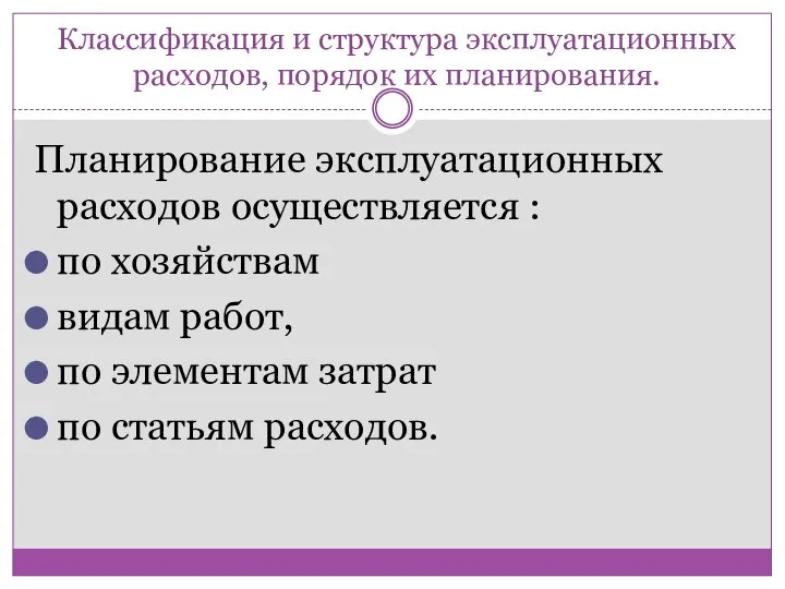 Классификация и структура эксплуатационных расходов, порядок их планирования. Планирование эксплуатационных расходов осуществляется