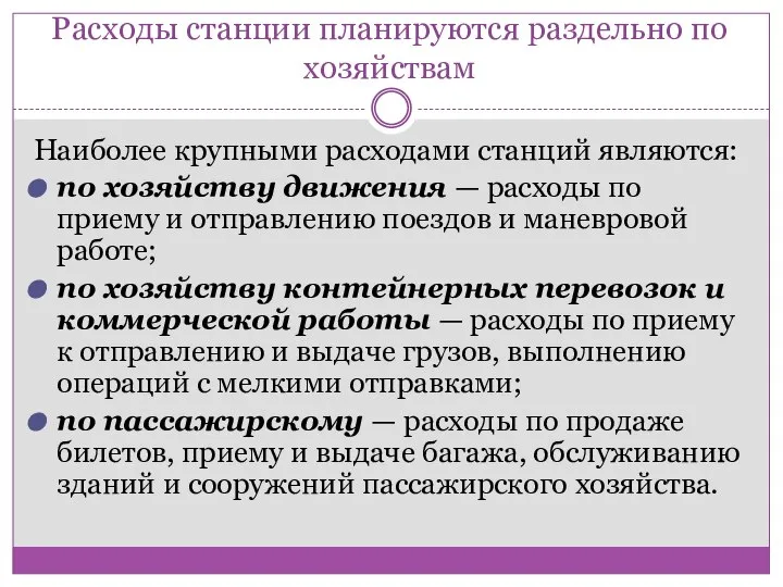 Расходы станции планируются раздельно по хозяйствам Наиболее крупными расходами станций являются: по