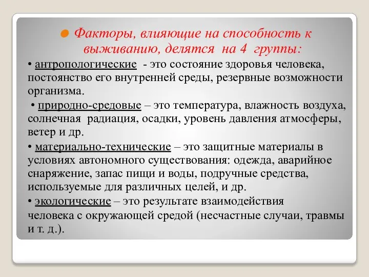 Факторы, влияющие на способность к выживанию, делятся на 4 группы: • антропологические