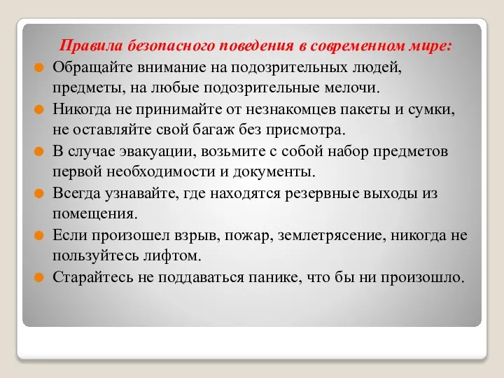 Правила безопасного поведения в современном мире: Обращайте внимание на подозрительных людей, предметы,