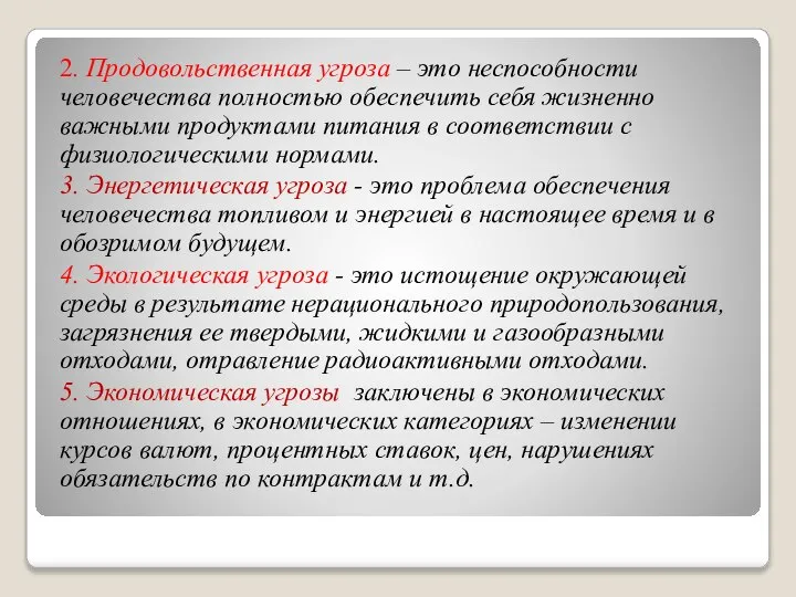 2. Продовольственная угроза – это неспособности человечества полностью обеспечить себя жизненно важными