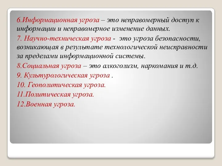 6.Информационная угроза – это неправомерный доступ к информации и неправомерное изменение данных.