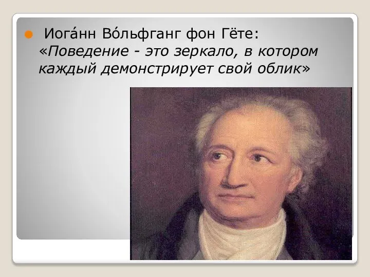 Иога́нн Во́льфганг фон Гёте: «Поведение - это зеркало, в котором каждый демонстрирует свой облик»