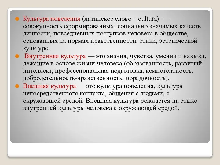 Культура поведения (латинское слово – cultura) — совокупность сформированных, социально значимых качеств