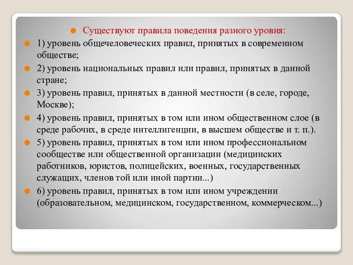 Существуют правила поведения разного уровня: 1) уровень общечеловеческих правил, принятых в современном