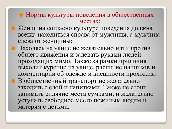 Нормы культуры поведения в общественных местах: Женщина согласно культуре поведения должна всегда