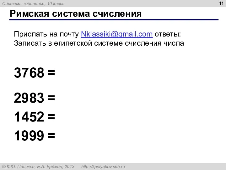 Римская система счисления 3768 = 2983 = 1452 = 1999 = Прислать