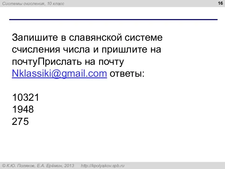 Запишите в славянской системе счисления числа и пришлите на почтуПрислать на почту