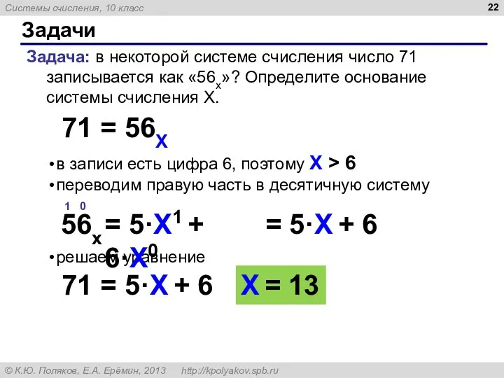 в записи есть цифра 6, поэтому X > 6 переводим правую часть