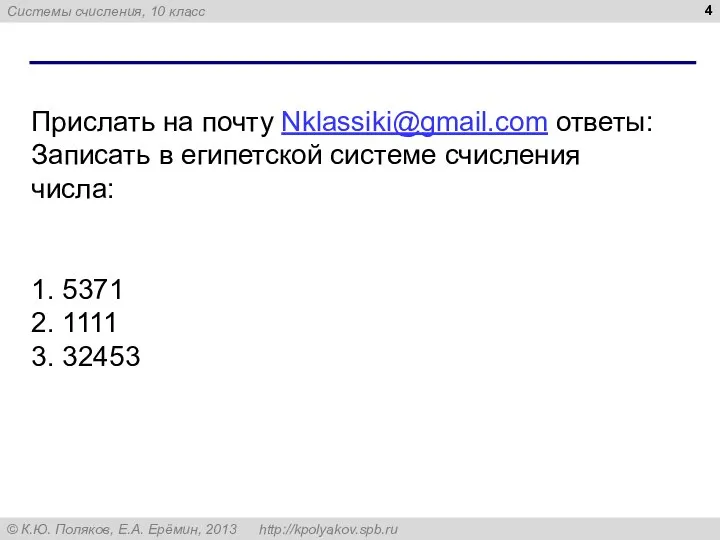 Прислать на почту Nklassiki@gmail.com ответы: Записать в египетской системе счисления числа: 1.