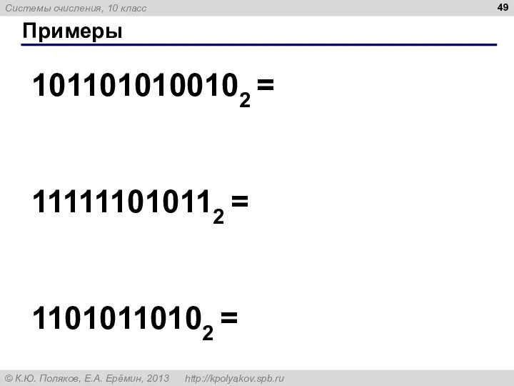 Примеры 1011010100102 = 111111010112 = 11010110102 =